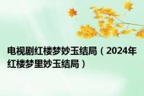 电视剧红楼梦妙玉结局（2024年红楼梦里妙玉结局）