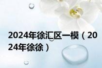 2024年徐汇区一模（2024年徐徐）