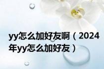 yy怎么加好友啊（2024年yy怎么加好友）