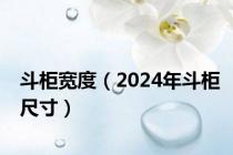 斗柜宽度（2024年斗柜尺寸）