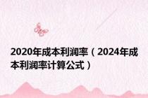 2020年成本利润率（2024年成本利润率计算公式）