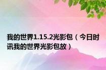 我的世界1.15.2光影包（今日时讯我的世界光影包放）