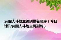 qq四人斗地主级别排名顺序（今日时讯qq四人斗地主两副牌）