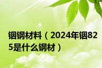 铟钢材料（2024年铟825是什么钢材）