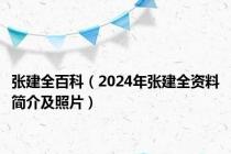 张建全百科（2024年张建全资料简介及照片）