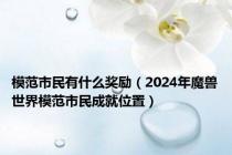 模范市民有什么奖励（2024年魔兽世界模范市民成就位置）