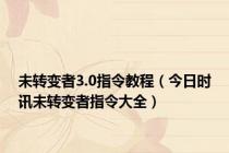 未转变者3.0指令教程（今日时讯未转变者指令大全）