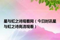 星与虹之诗观看网（今日时讯星与虹之诗高清观看）