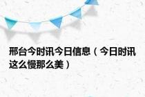 邢台今时讯今日信息（今日时讯这么慢那么美）