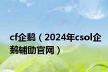 cf企鹅（2024年csol企鹅辅助官网）