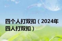 四个人打双扣（2024年四人打双扣）