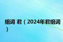 组词 君（2024年君组词）