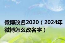 微博改名2020（2024年微博怎么改名字）