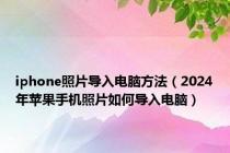 iphone照片导入电脑方法（2024年苹果手机照片如何导入电脑）