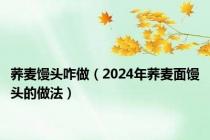 荞麦馒头咋做（2024年荞麦面馒头的做法）