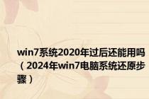 win7系统2020年过后还能用吗（2024年win7电脑系统还原步骤）