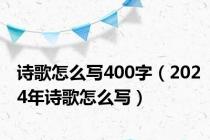 诗歌怎么写400字（2024年诗歌怎么写）