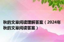 秋的文章阅读理解答案（2024年秋的文章阅读答案）