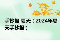 手抄报 夏天（2024年夏天手抄报）