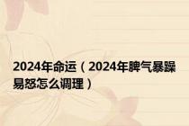 2024年命运（2024年脾气暴躁易怒怎么调理）