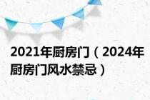 2021年厨房门（2024年厨房门风水禁忌）