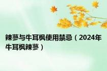 辣蓼与牛耳枫使用禁忌（2024年牛耳枫辣蓼）