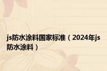 js防水涂料国家标准（2024年js防水涂料）