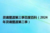 灵魂摆渡第三季百度百科（2024年灵魂摆渡第三季）