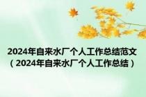 2024年自来水厂个人工作总结范文（2024年自来水厂个人工作总结）