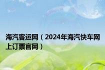 海汽客运网（2024年海汽快车网上订票官网）