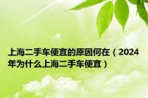 上海二手车便宜的原因何在（2024年为什么上海二手车便宜）