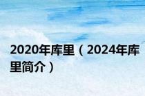 2020年库里（2024年库里简介）