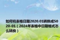 如何将表格日期2020.01转换成5020-01（2024年表格中日期格式怎么转换）