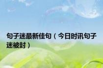 句子迷最新佳句（今日时讯句子迷被封）