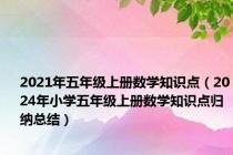 2021年五年级上册数学知识点（2024年小学五年级上册数学知识点归纳总结）