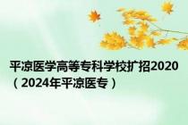 平凉医学高等专科学校扩招2020（2024年平凉医专）