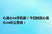 心连心oa手机版（今日时讯心连心oa办公系统）