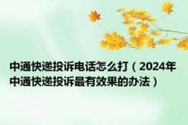 中通快递投诉电话怎么打（2024年中通快递投诉最有效果的办法）