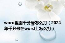 word里面千分号怎么打（2024年千分号在word上怎么打）