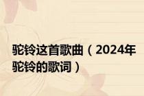 驼铃这首歌曲（2024年驼铃的歌词）