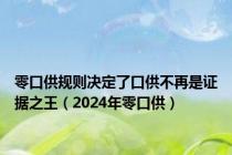 零口供规则决定了口供不再是证据之王（2024年零口供）