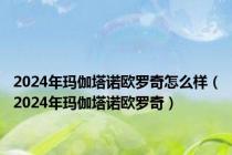 2024年玛伽塔诺欧罗奇怎么样（2024年玛伽塔诺欧罗奇）