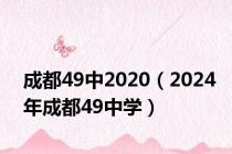 成都49中2020（2024年成都49中学）