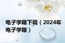 电子学籍下载（2024年电子学籍）