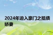 2024年迫入豪门之抵债娇妻