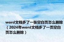 word文档多了一张空白页怎么删除（2024年word文档多了一页空白页怎么删除）