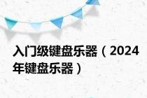 入门级键盘乐器（2024年键盘乐器）