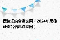 居住证综合查询网（2024年居住证综合信息査绚网）