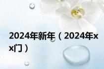 2024年新年（2024年xx门）