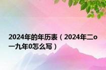 2024年的年历表（2024年二o一九年0怎么写）